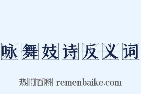 咏舞妓诗反义词是什么意思的图片